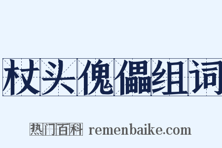 杖头傀儡组词是什么意思的图片